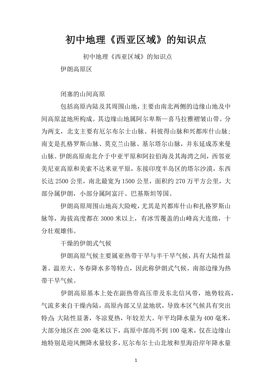 初中地理《西亚区域》的知识点_第1页