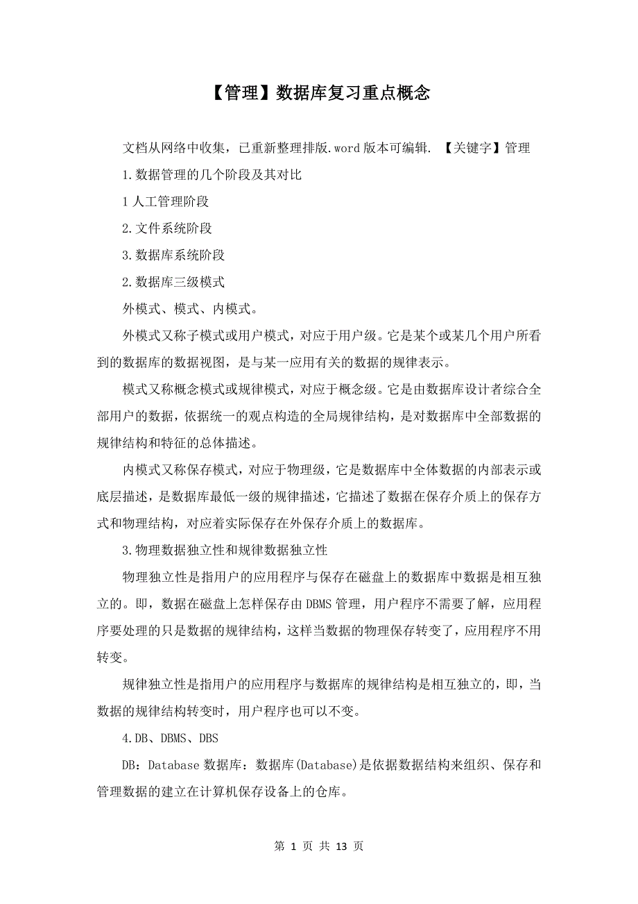【管理】数据库复习重点概念_第1页