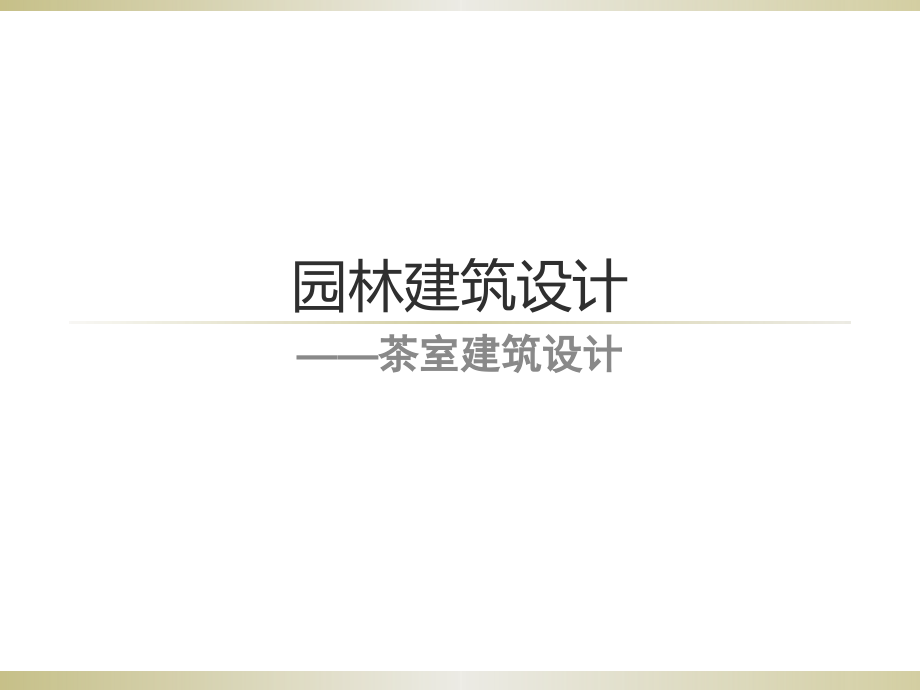 园林建筑设计：茶室建筑设计_第1页