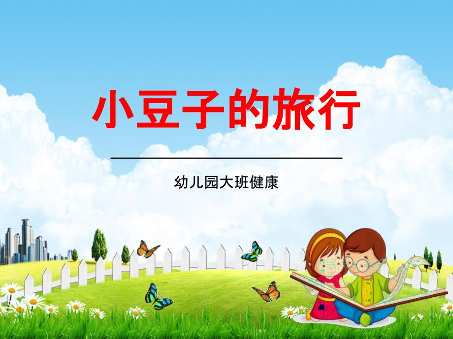 幼儿园大班健康《小豆子的旅行》教学课件学前班儿童活动优秀公开课_第1页