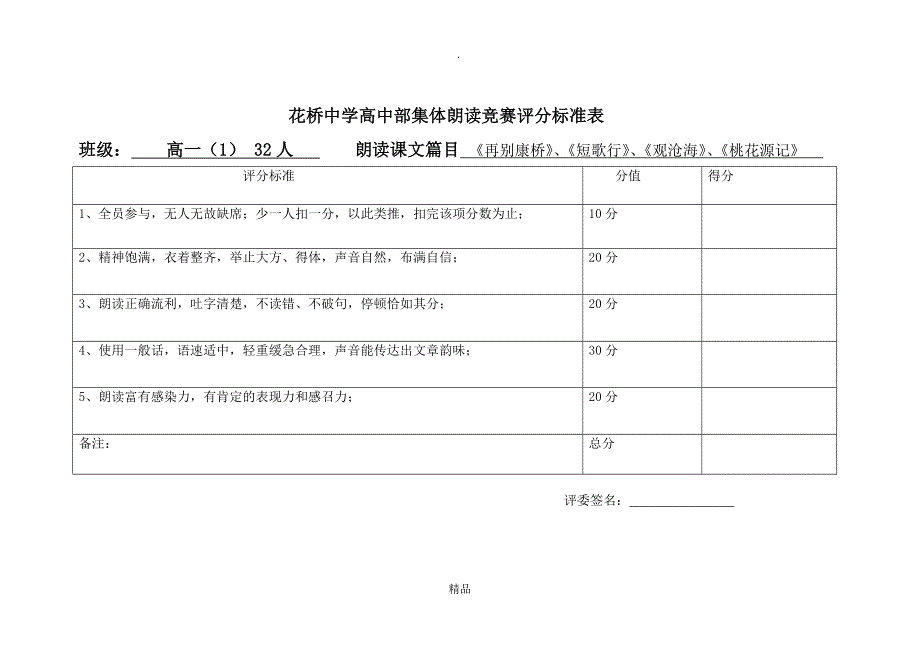 精品集体朗读比赛评分标准表__第1页