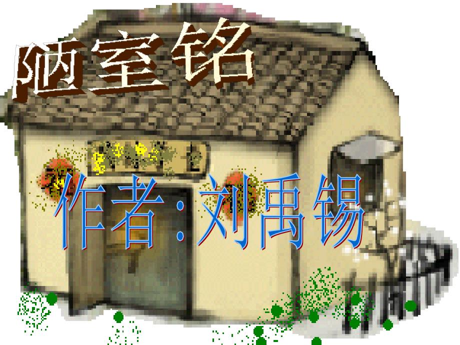 人教版初中语文七年级下册-陋室铭--主课件_第1页