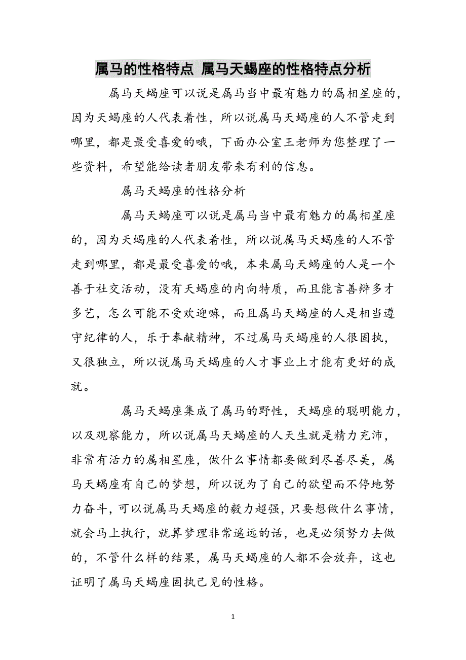 属马的性格特点 属马天蝎座的性格特点分析参考范文_第1页