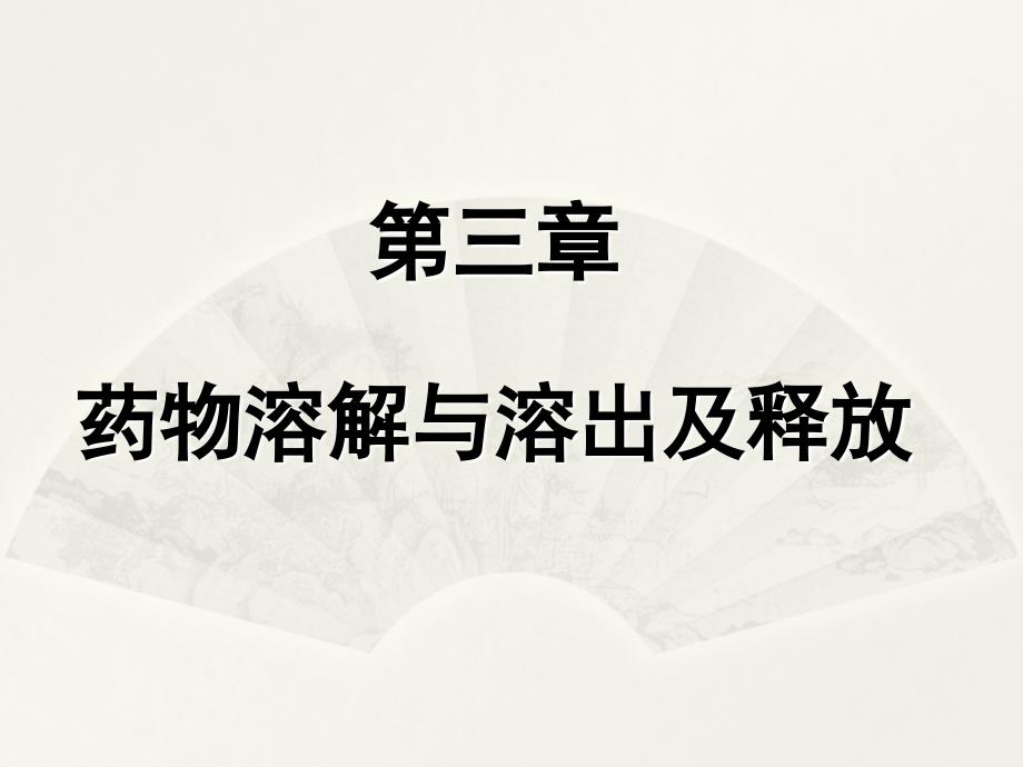 药剂学：第三章 药物溶解与溶出及释放_第1页