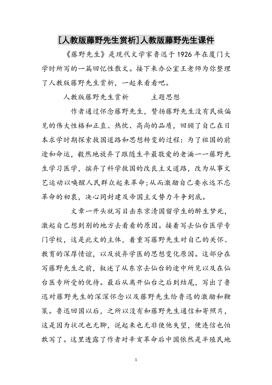 [人教版藤野先生赏析]人教版藤野先生课件参考范文_第1页