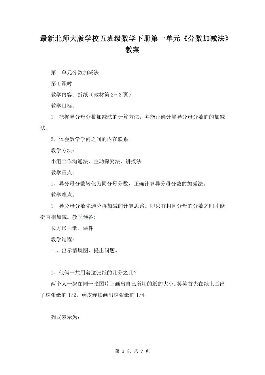 最新北师大版小学五年级数学下册第一单元《分数加减法》教案_第1页