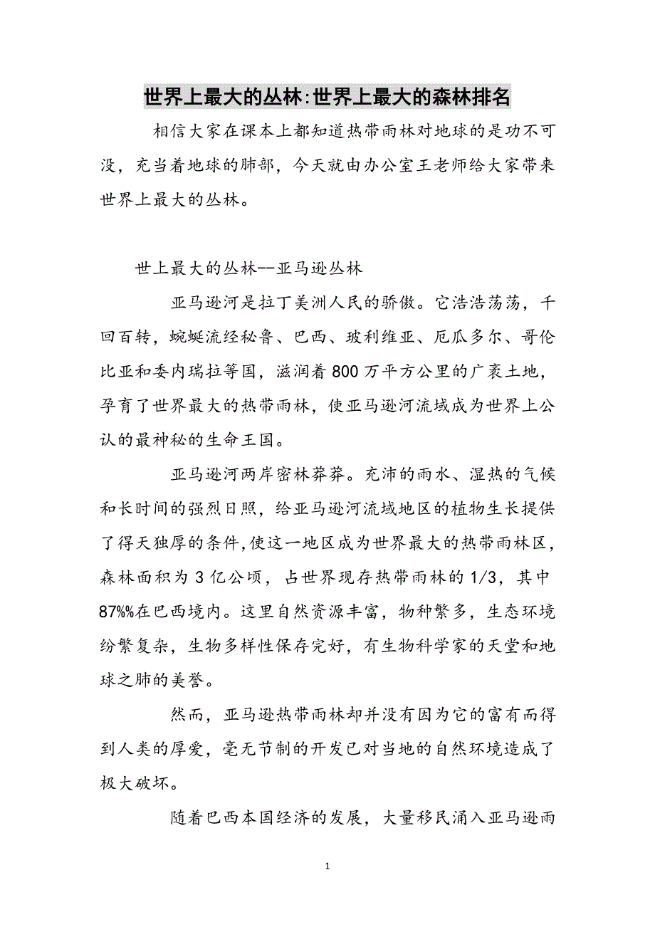 世界上最大的丛林-世界上最大的森林排名参考范文_第1页