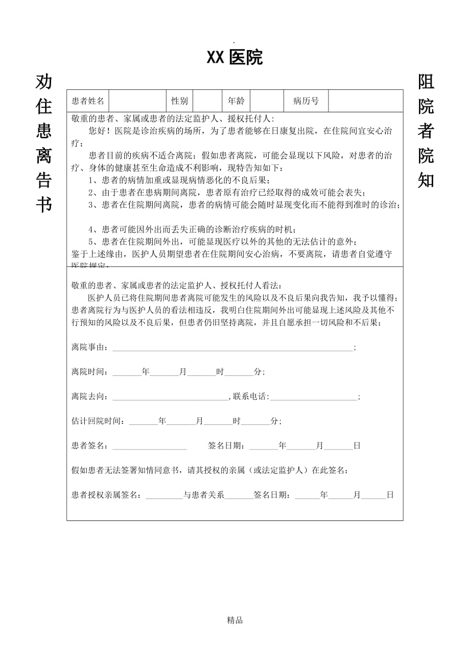 最全面劝阻患者离院告知书_第1页