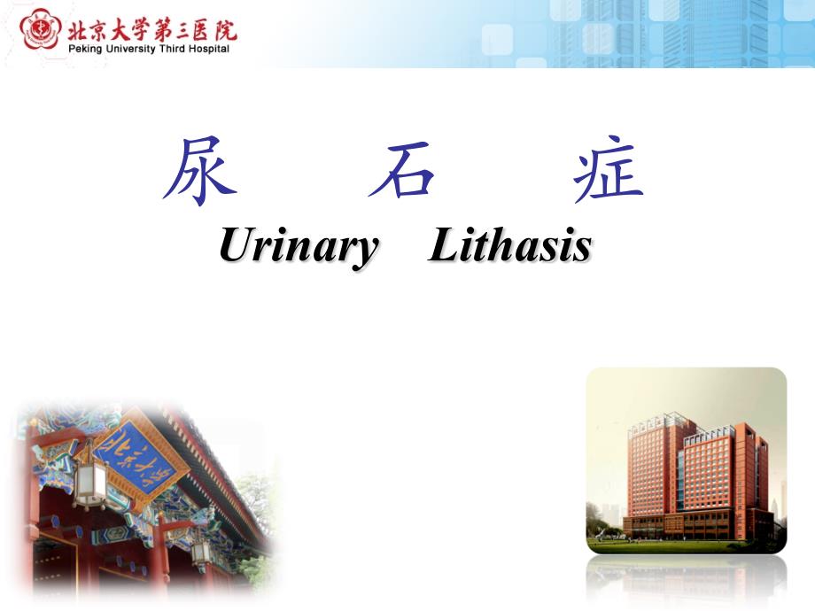 外科学教学课件：尿石症8年制_第1页