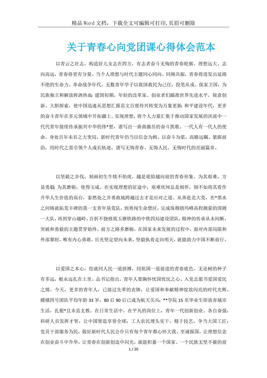 关于青春心向党团课学习总结范本_第1页