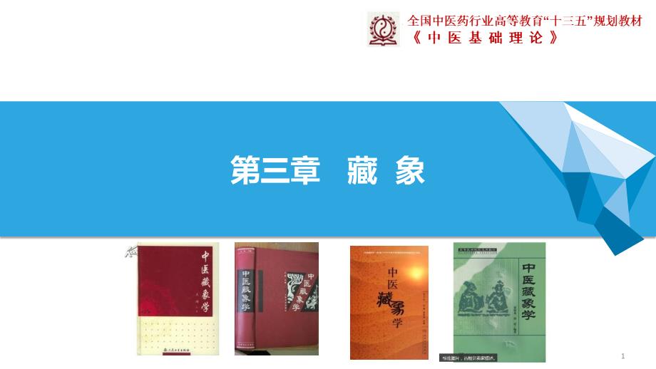 中医基础理论：15 藏象 脏与脏之间的关系_第1页