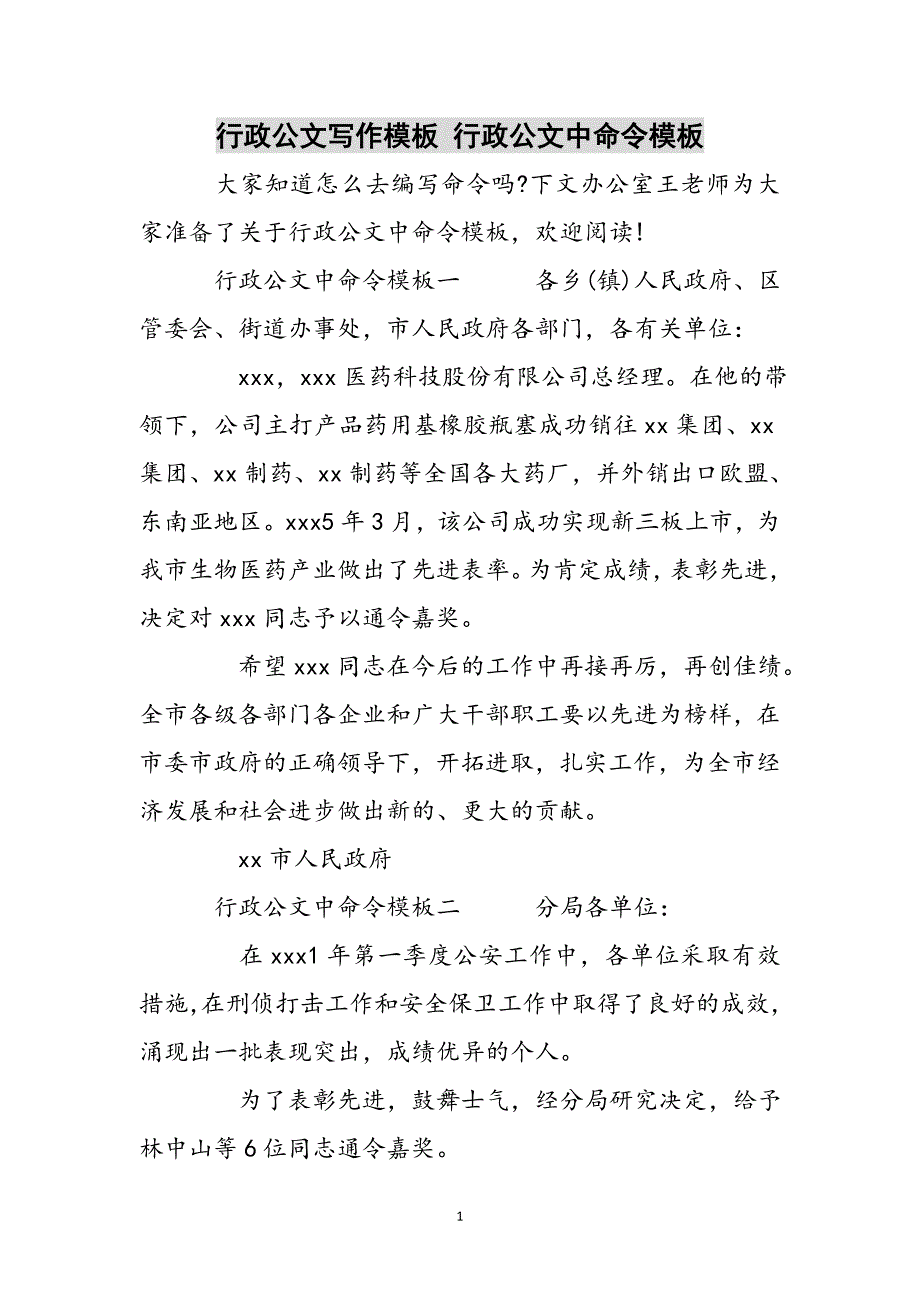 行政公文写作模板 行政公文中命令模板参考范文_第1页