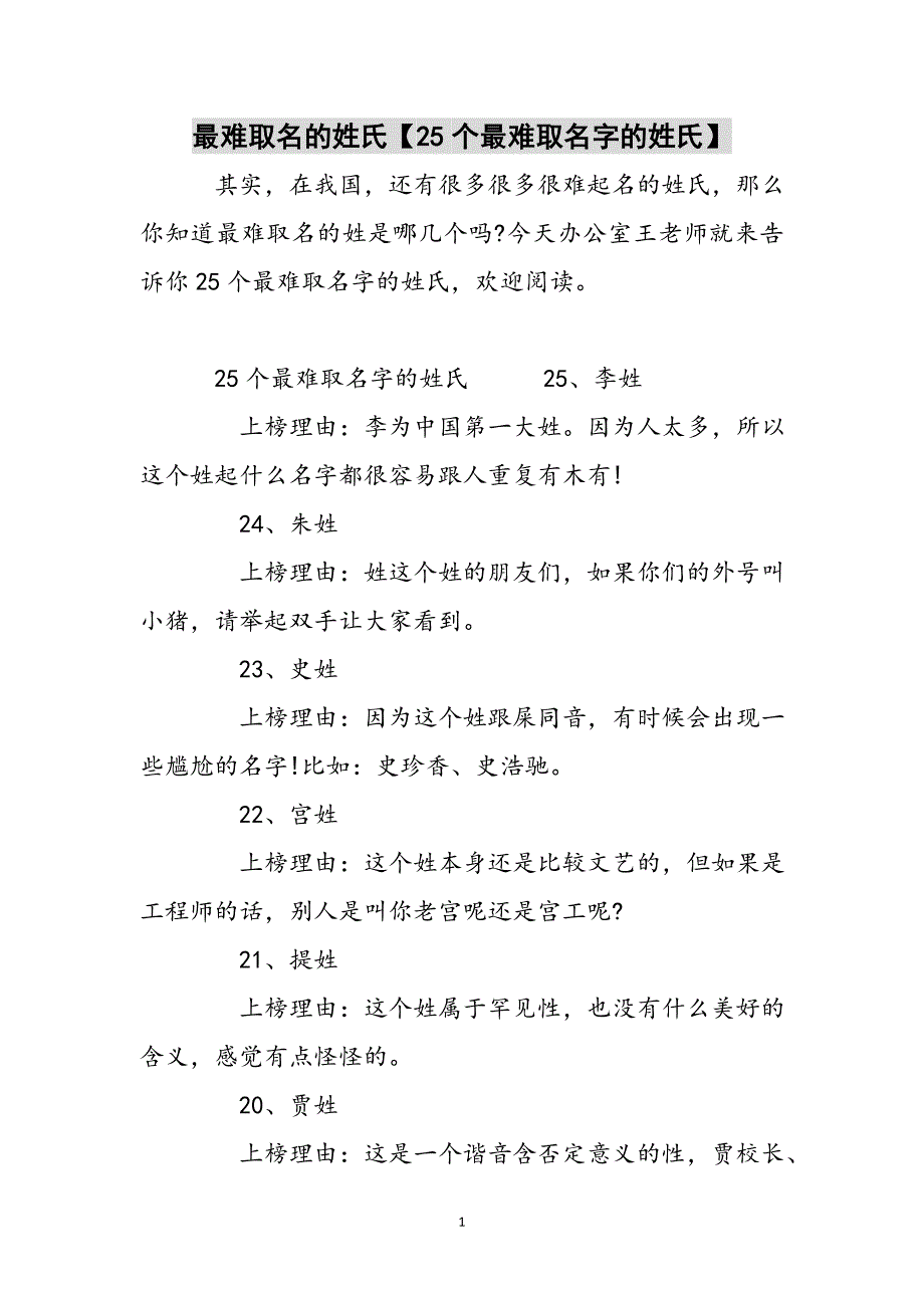 最难取名的姓氏【25个最难取名字的姓氏】参考范文_第1页