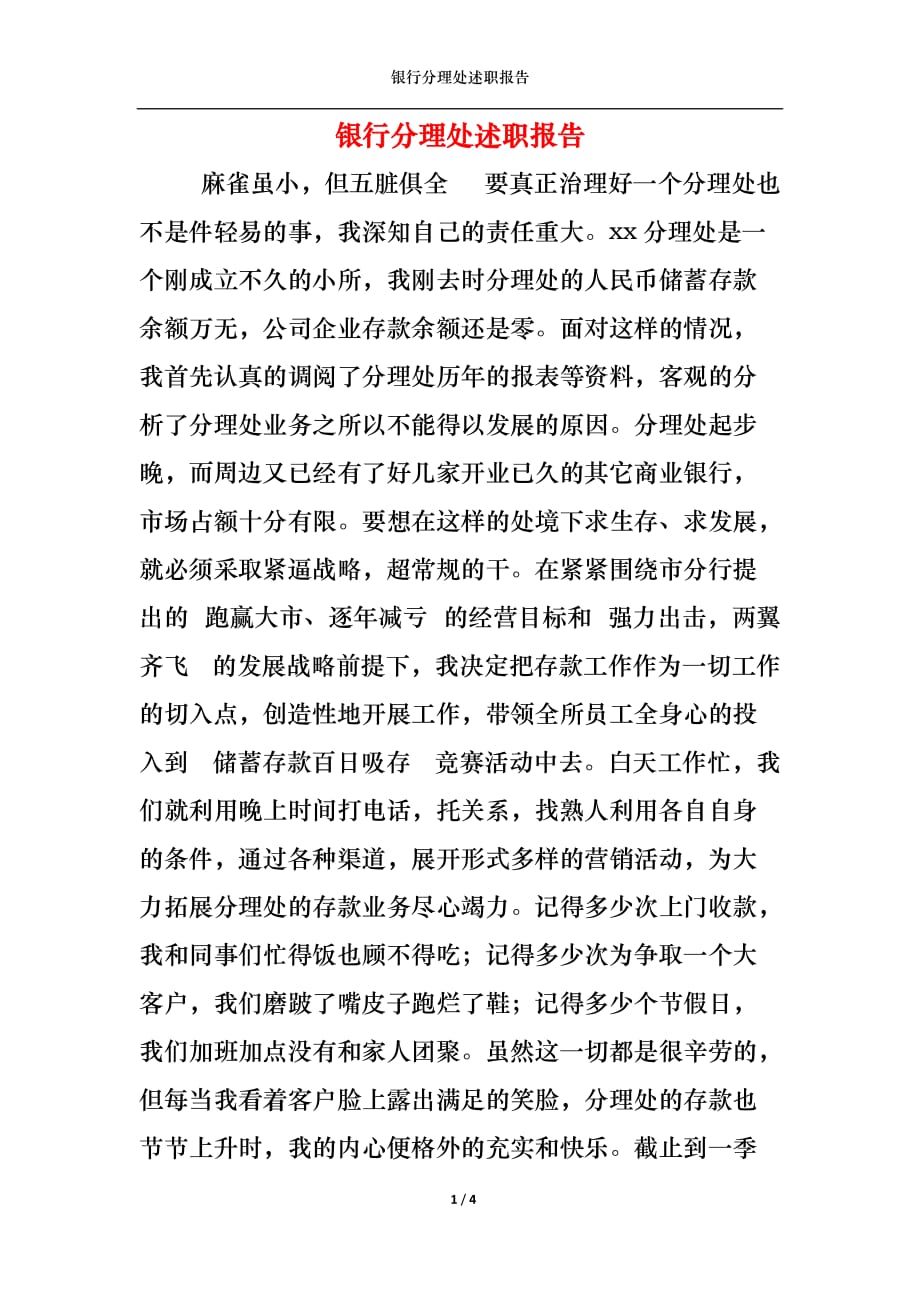 2022年银行分理处述职报告_第1页