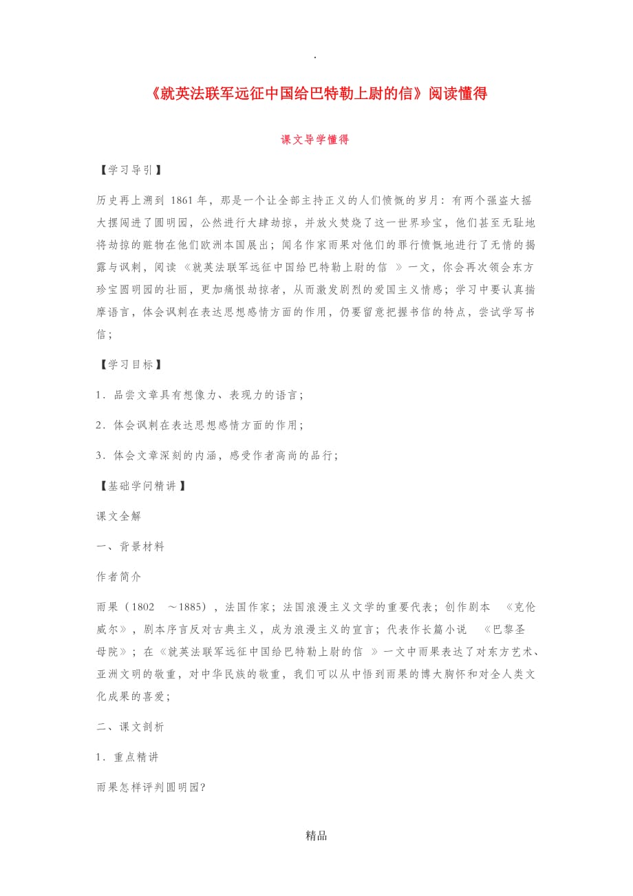 九年级语文上册 第二单元 7《就英法联军远征中国给巴特勒上尉的信》阅读理解 新人教版_第1页