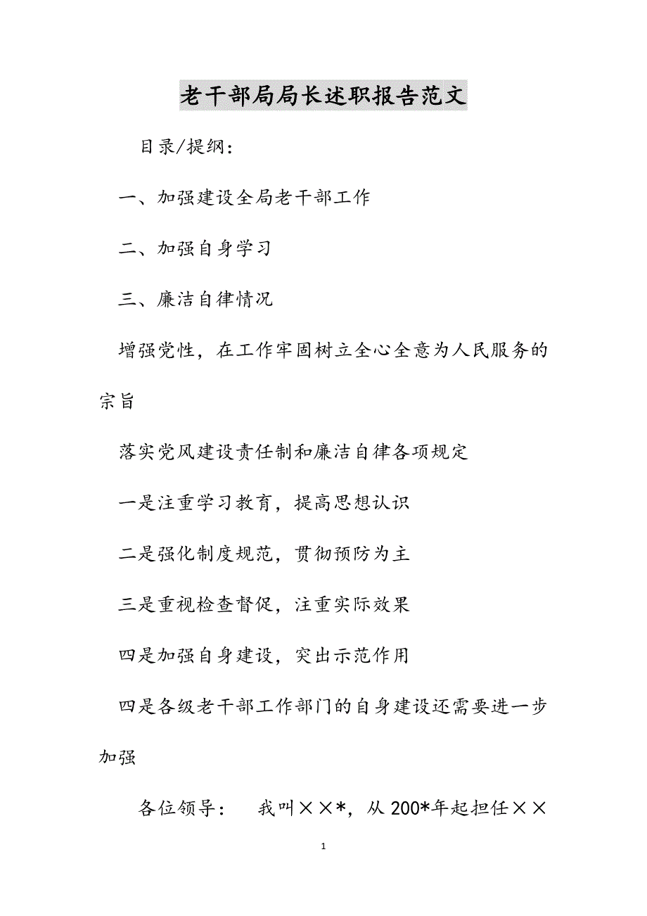老干部局局长述职报告范文_第1页