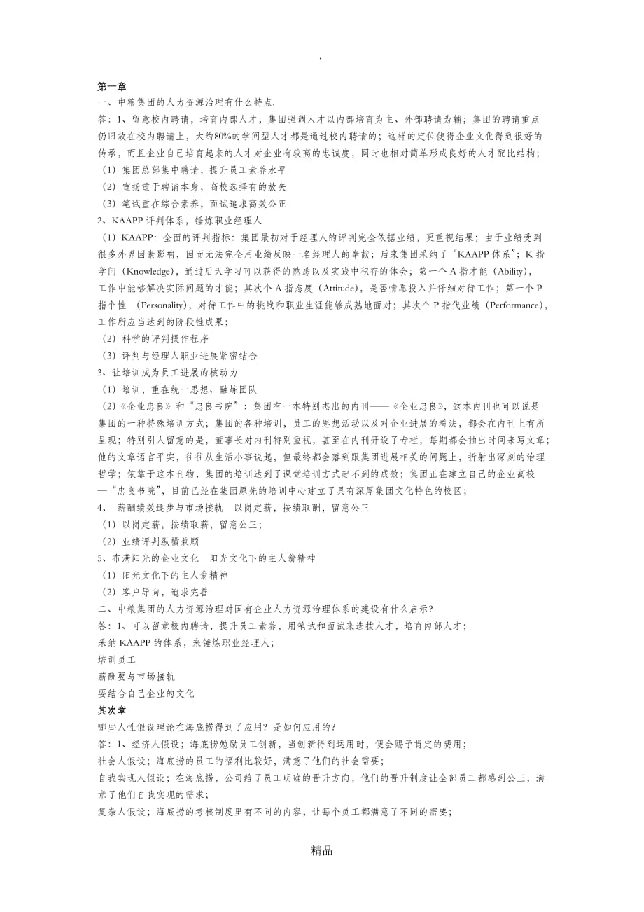 最全面人力资源管理概论案例分析第三版_第1页