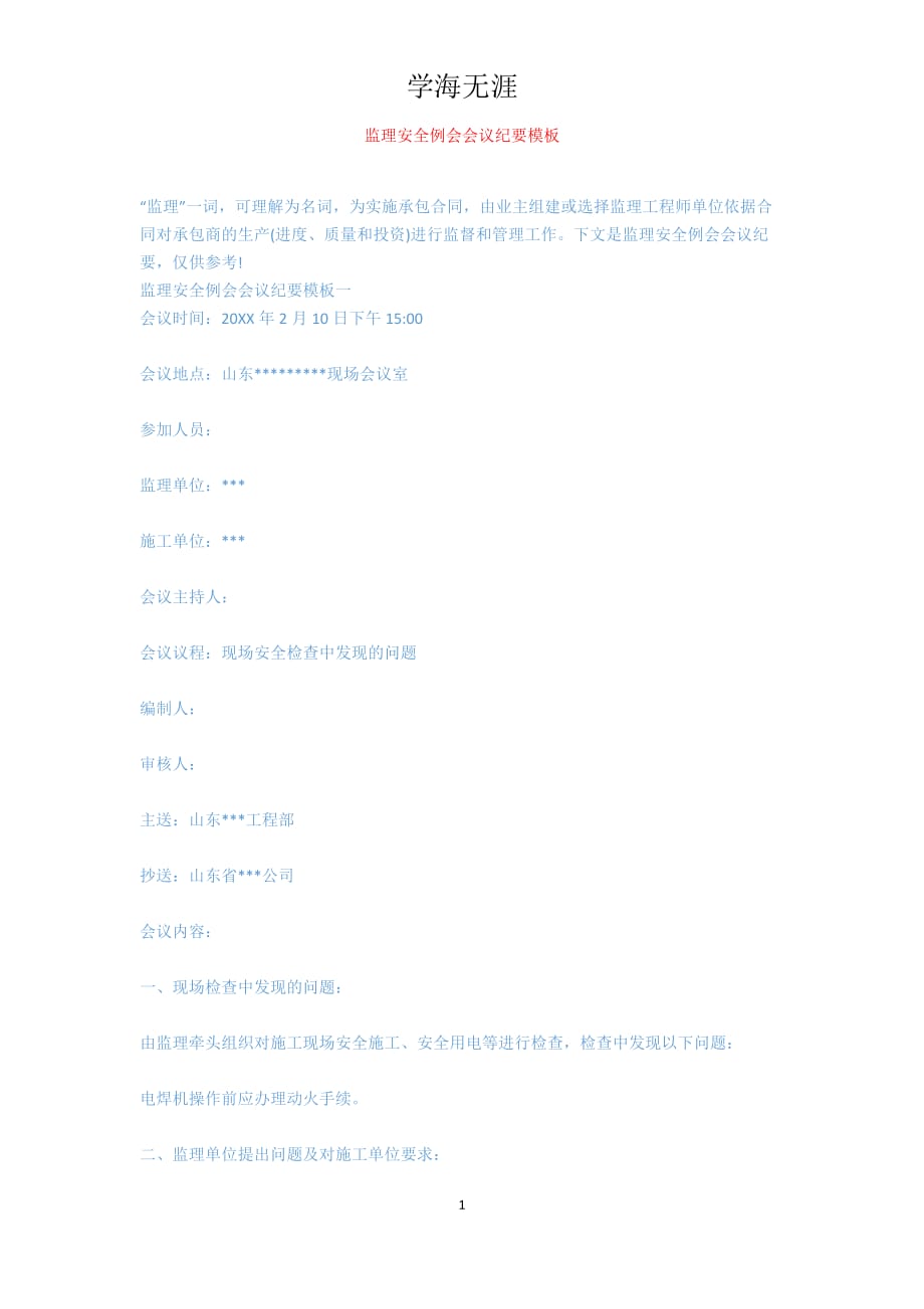 监理安全例会会议纪要模板[共6页]_第1页
