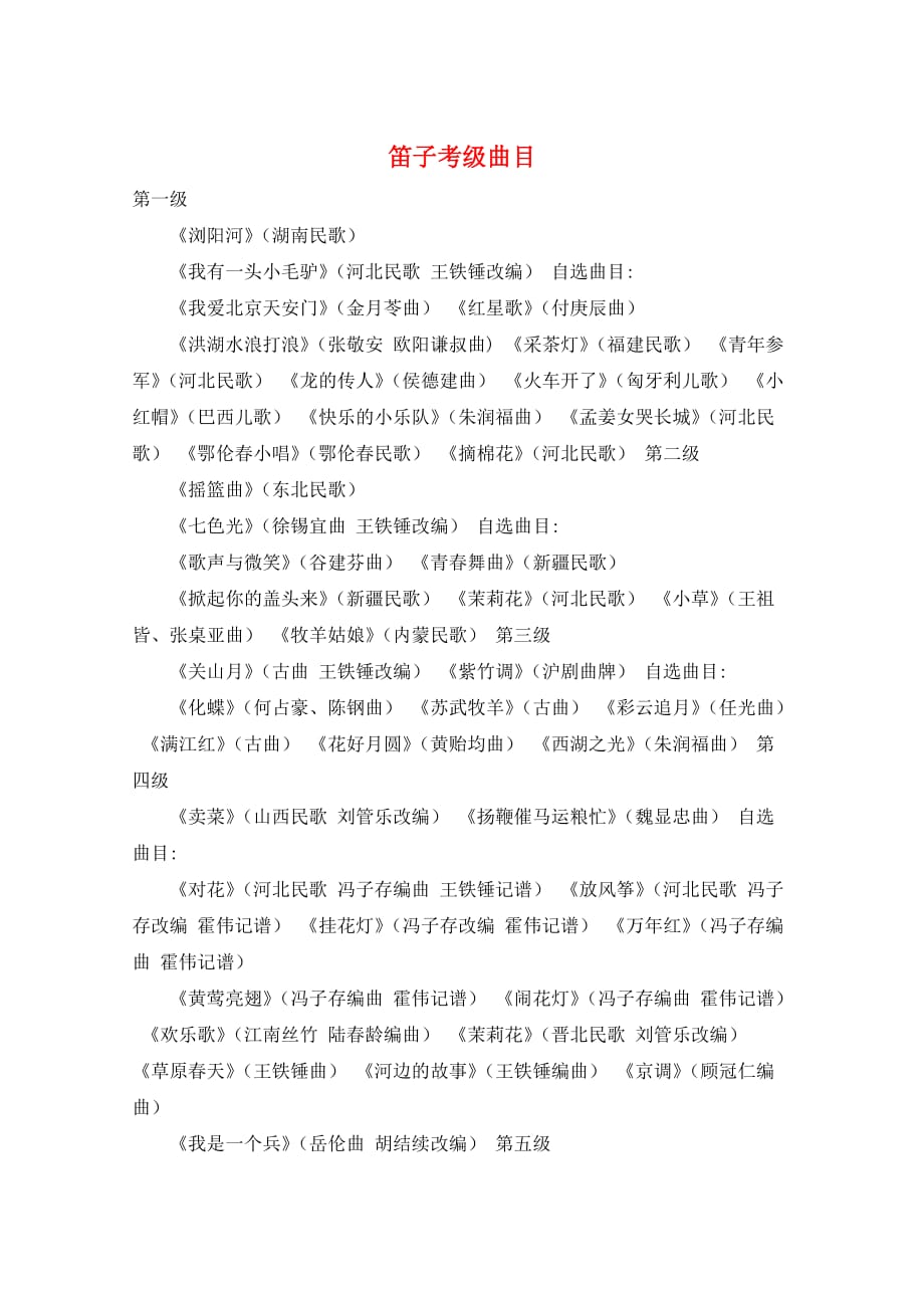 笛子考级曲目_第1页