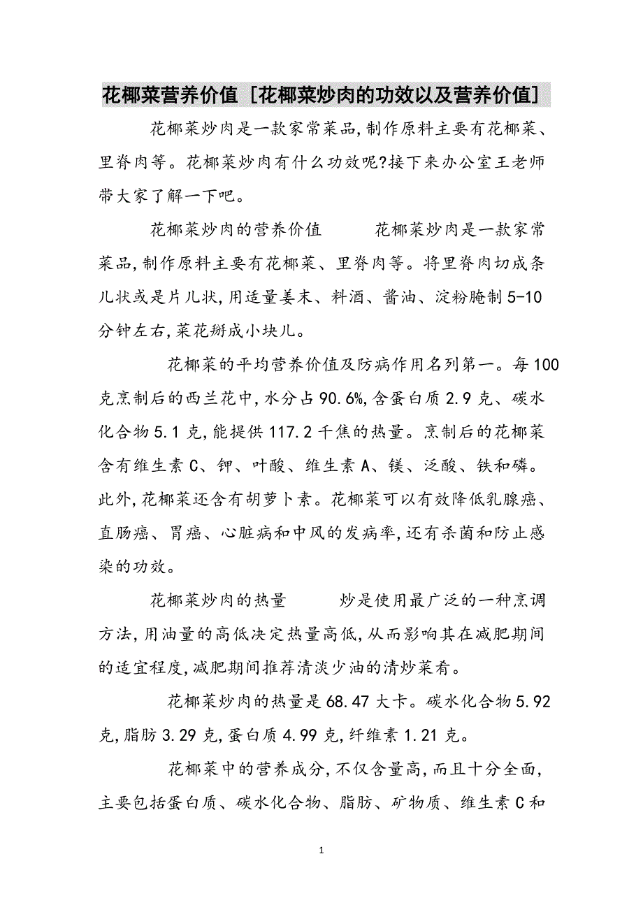 花椰菜营养价值 [花椰菜炒肉的功效以及营养价值] 参考范文_第1页