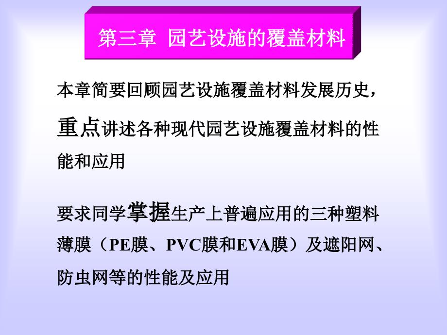设施园艺：第三章 园艺设施的覆盖材料_第1页