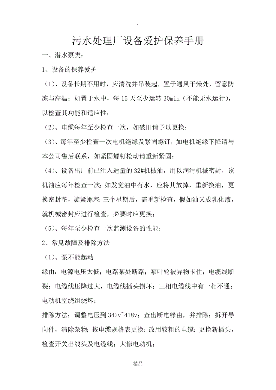 最全面污水处理厂设备保养手册_第1页
