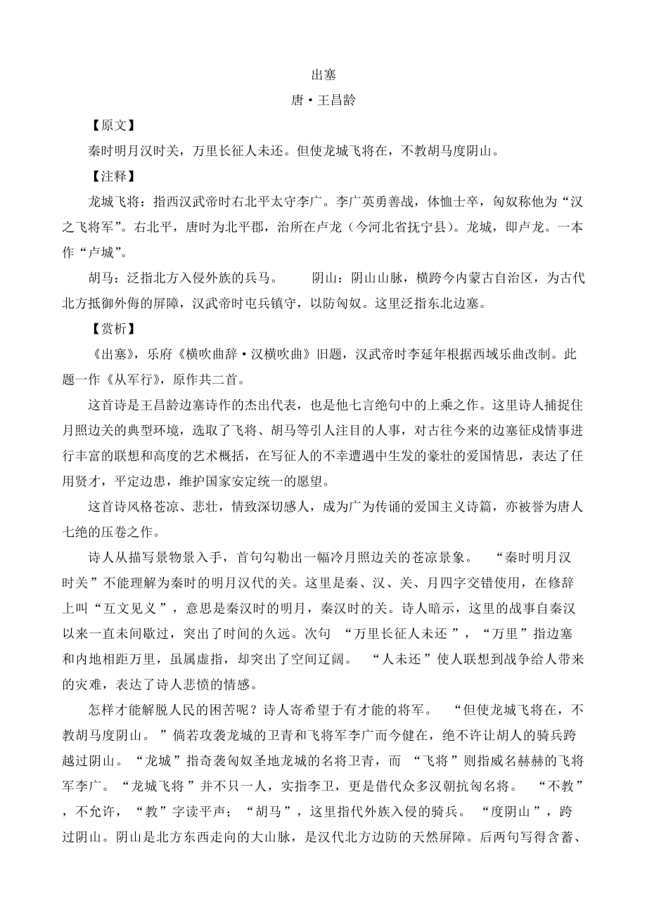 王昌龄《出塞》秦时明月汉时关赏析_第1页