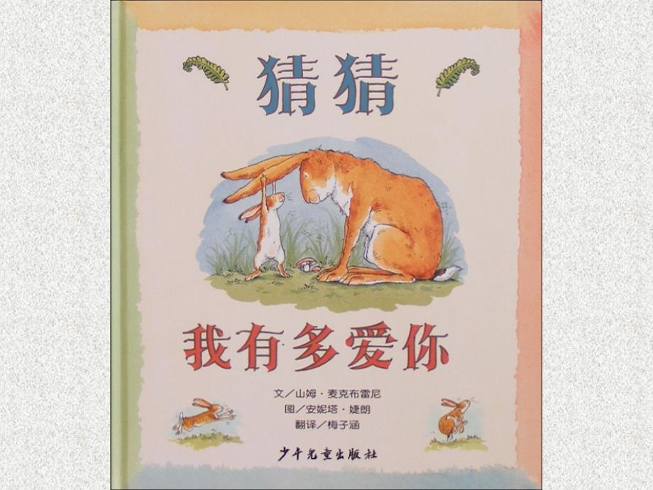 幼儿园绘本课件-猜猜我有多爱你_第1页