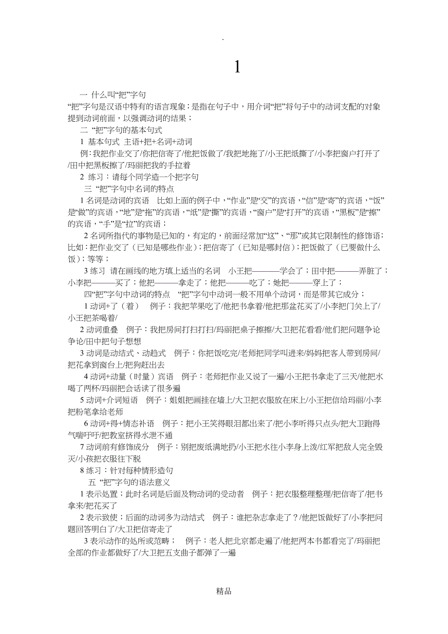 精华把字句基本知识结构句式_第1页