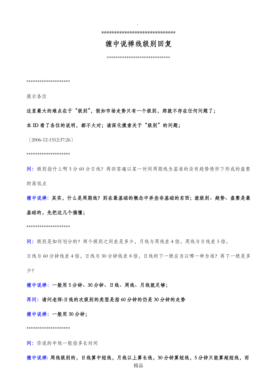 缠中说禅回复总结之九 —— 级别回复_第1页