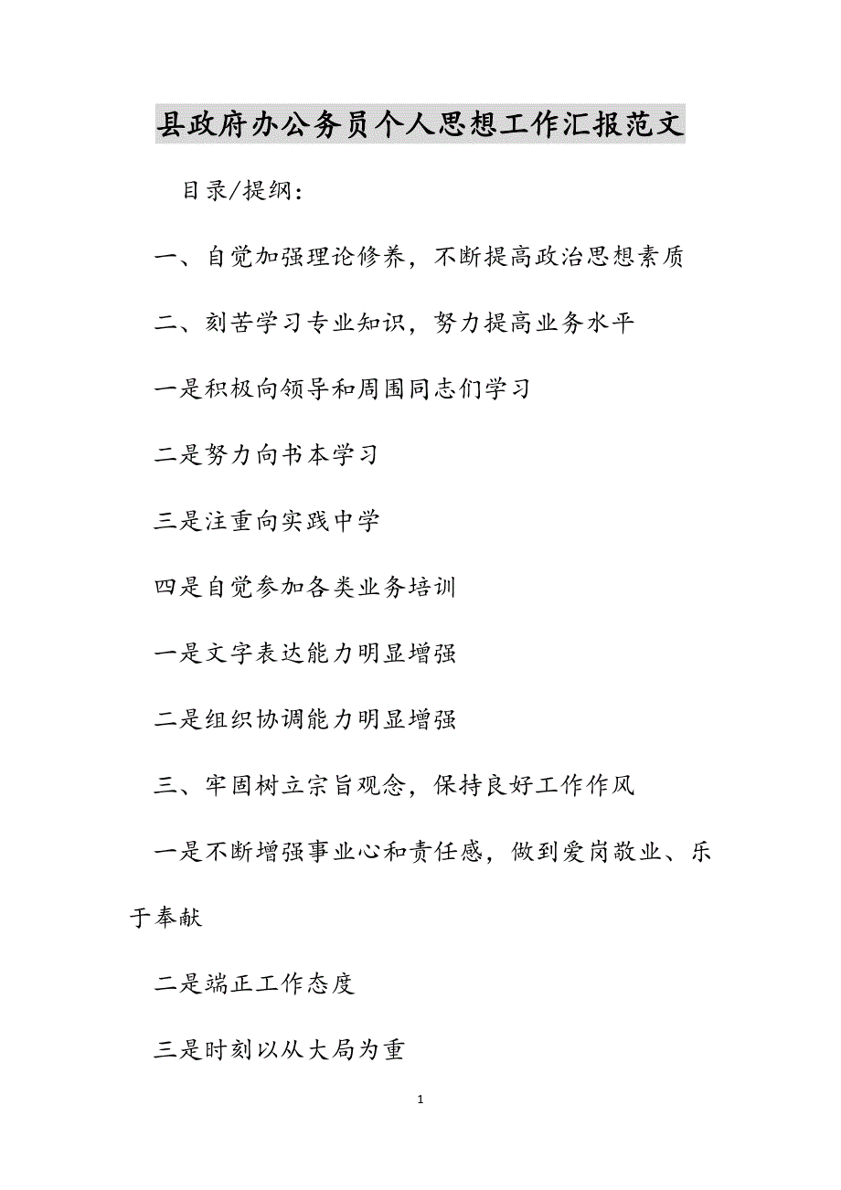 县政府办公务员个人思想工作汇报范文_第1页