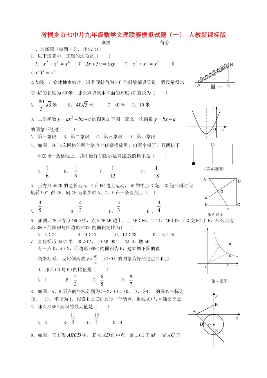 （整理版）桐乡市七中片九年级数学文理联赛模拟试题（一）人教新课_第1页