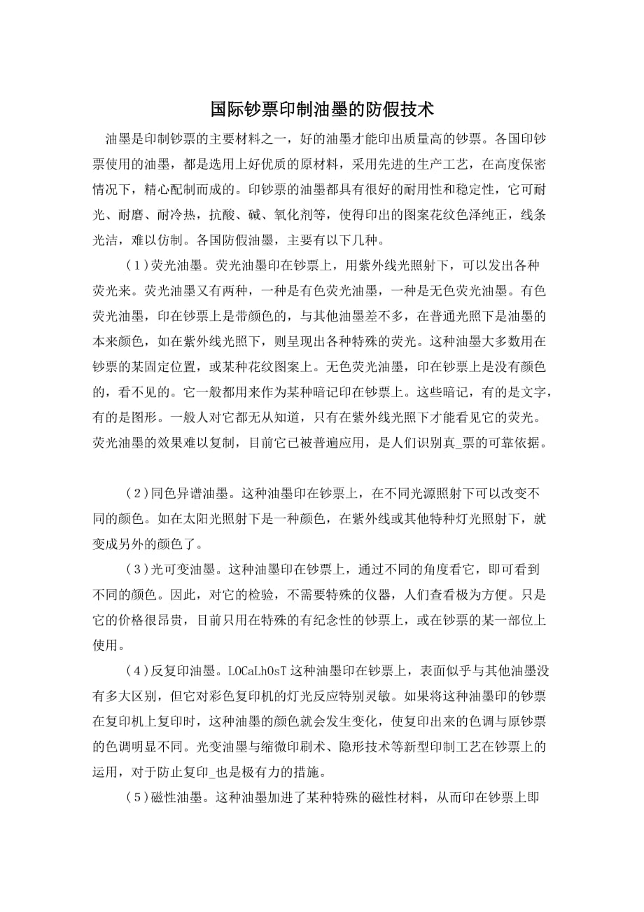 国际钞票印制油墨的防假技术_第1页