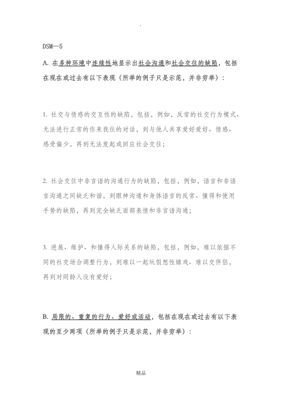 超详细DSM-5孤独症诊断标准_第1页
