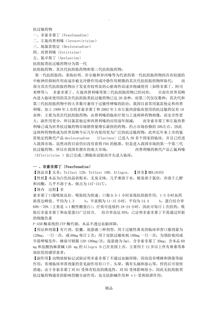 超详细抗组胺类抗过敏药_第1页
