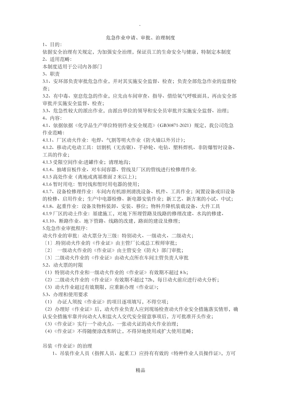 精品特殊作业审批制度_第1页