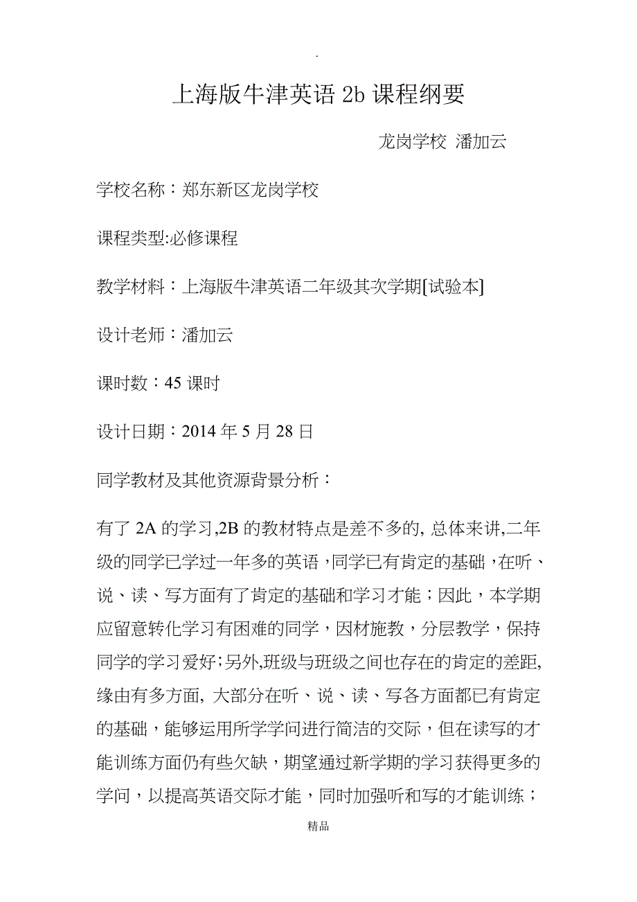 （完整版）上海版牛津英语2b课程纲要_第1页