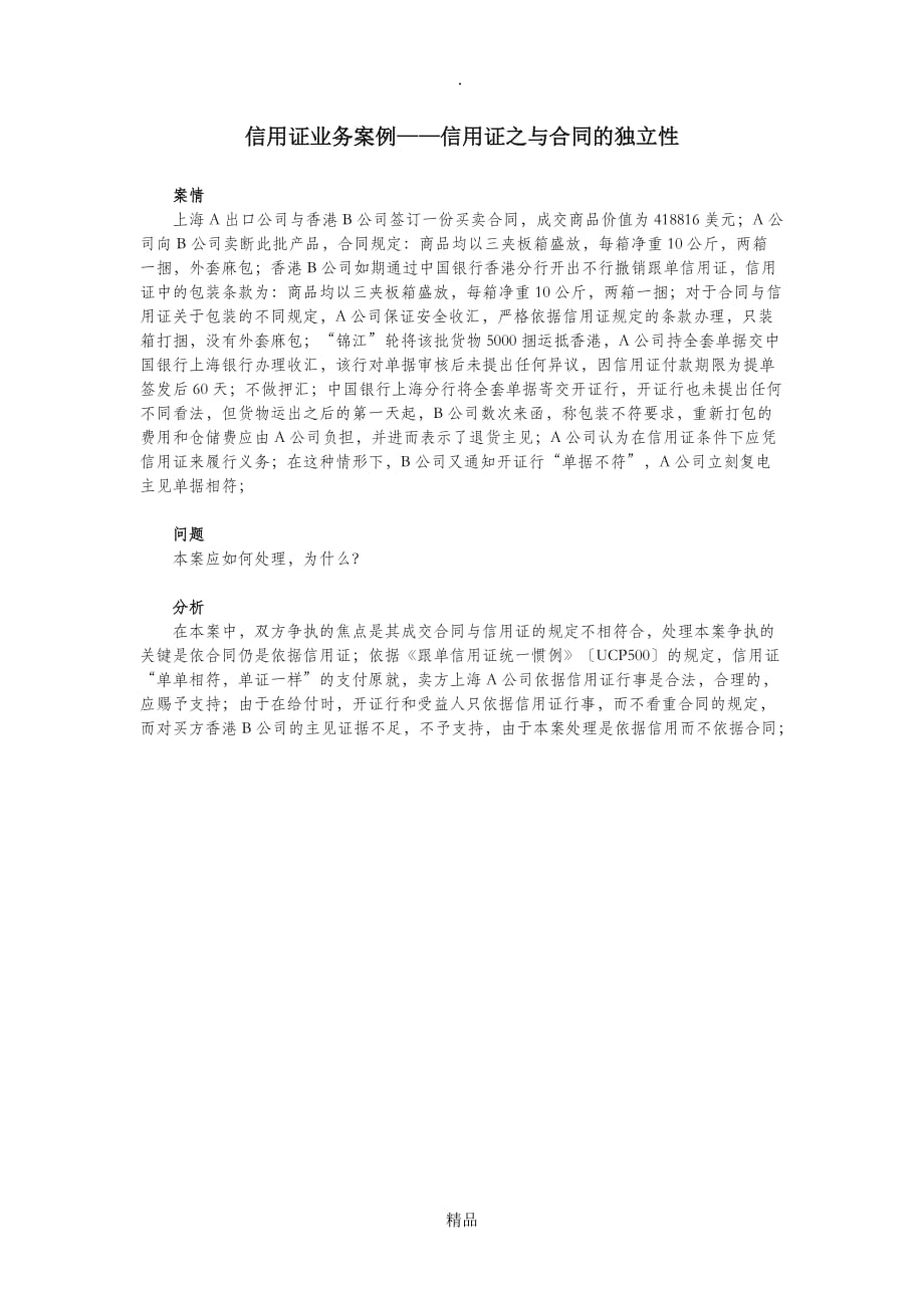 最全面信用证业务案例_第1页
