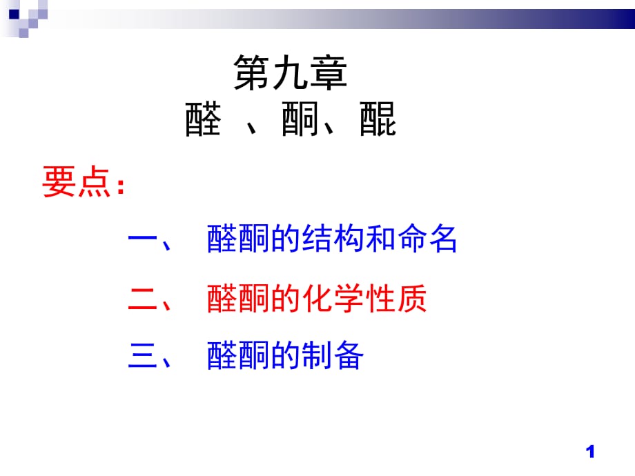 有机化学：第9章醛酮醌_第1页