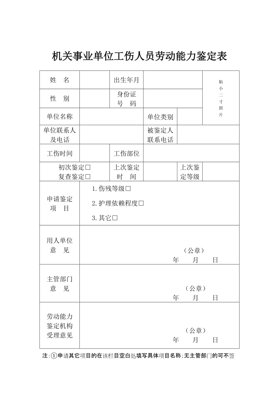 [05-02]机关事业单位工伤人员劳动能力鉴定表_第1页