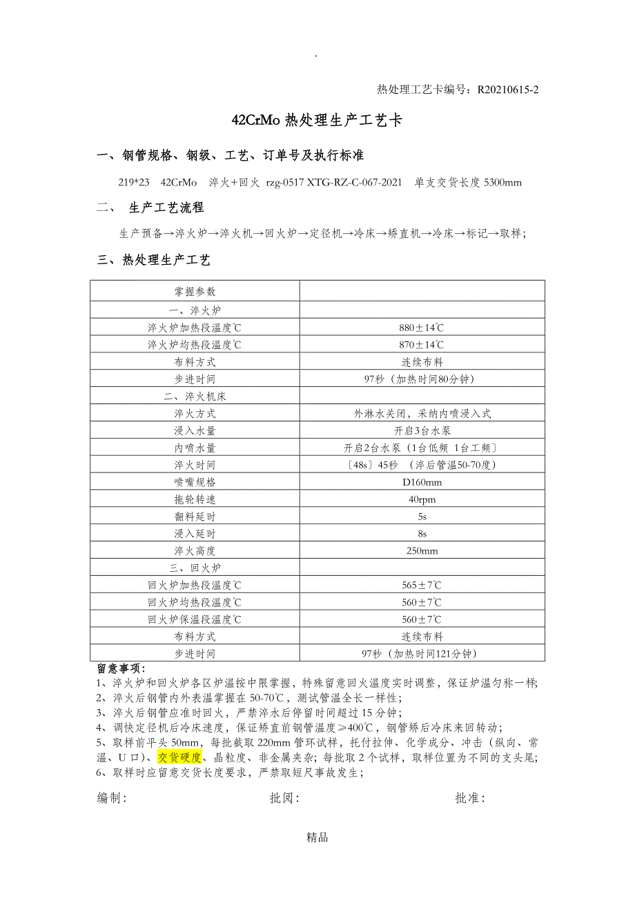 最新42CrMo热处理生产工艺卡_第1页