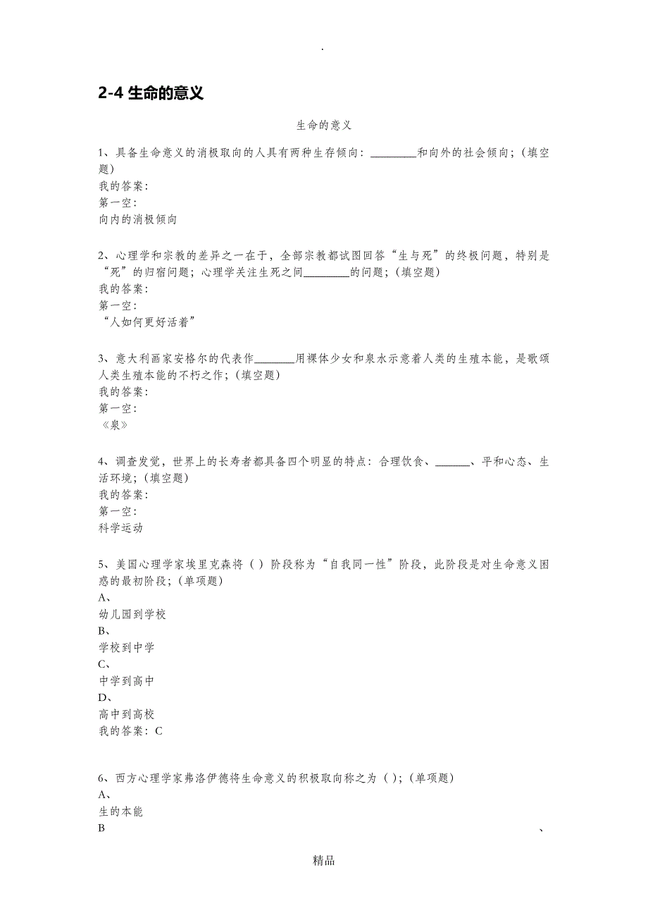 精编积极心理学答案_第1页