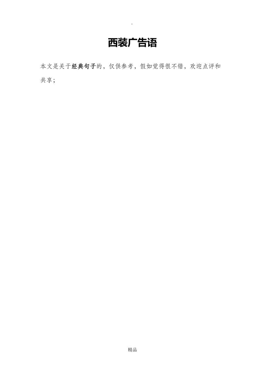 最新西装广告语_第1页