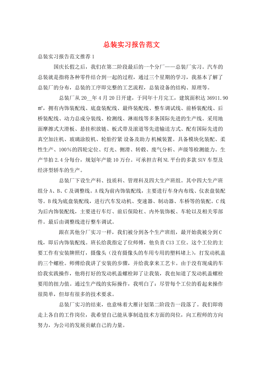 总装实习报告范文_第1页