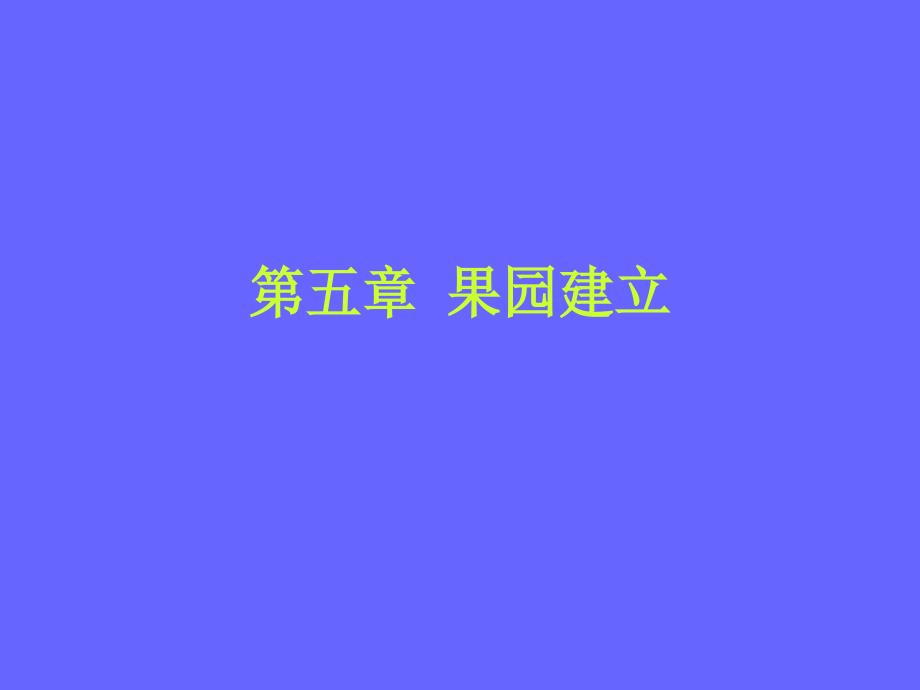 果树栽培学：第五章果园建立_第1页