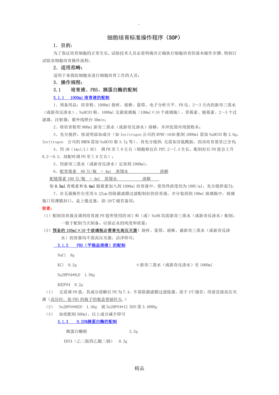 细胞培养标准操作程序_第1页