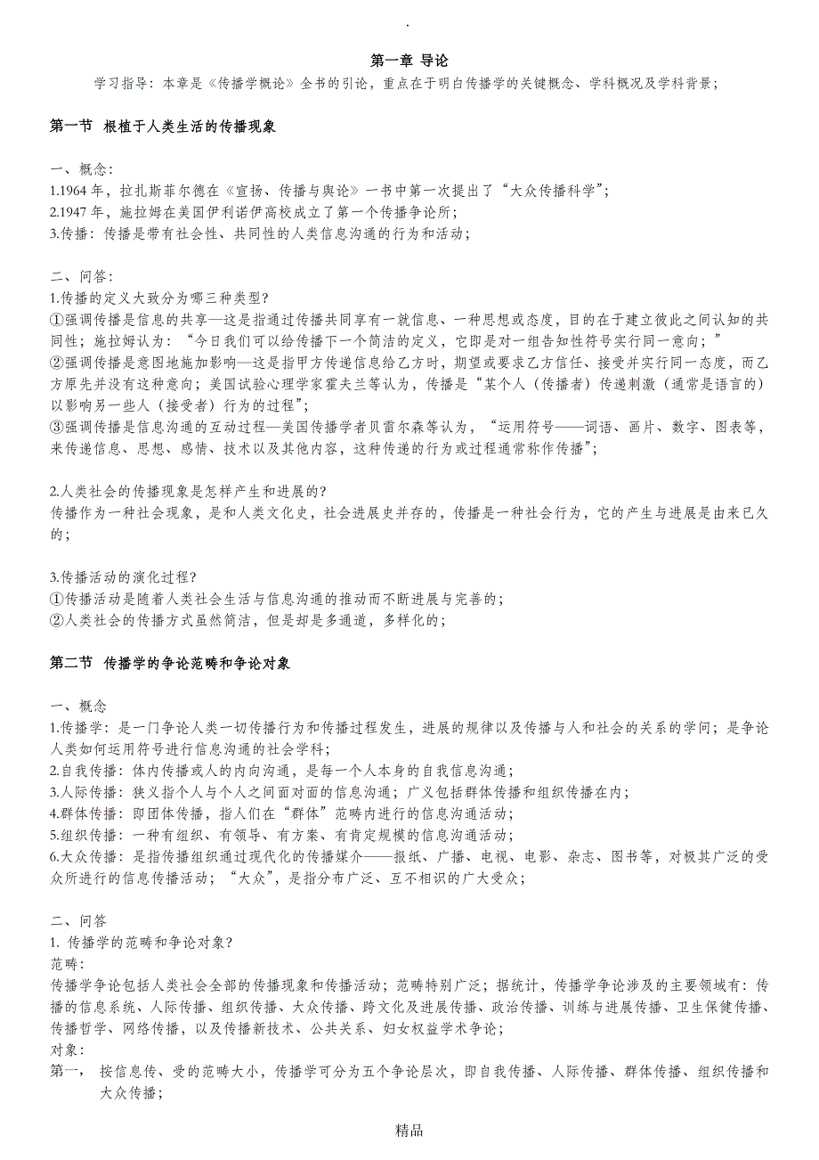 最全面00642《传播学概论》复习资料_第1页