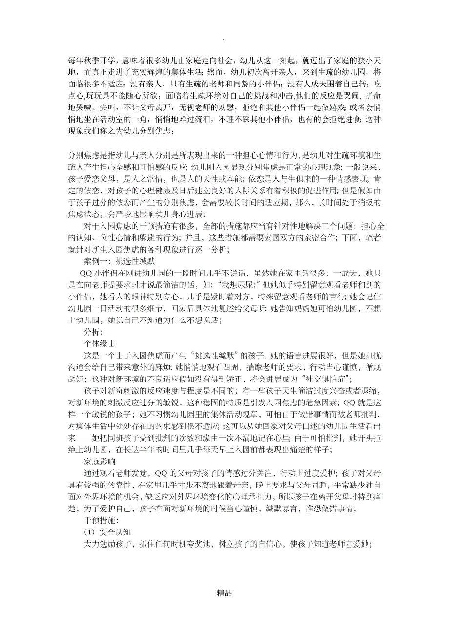 （完整版）幼儿入园焦虑与适应性案例分析_第1页