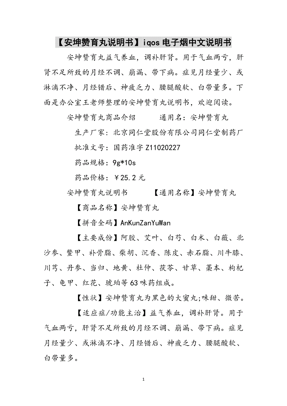 【安坤赞育丸说明书】iqos电子烟中文说明书参考范文_第1页