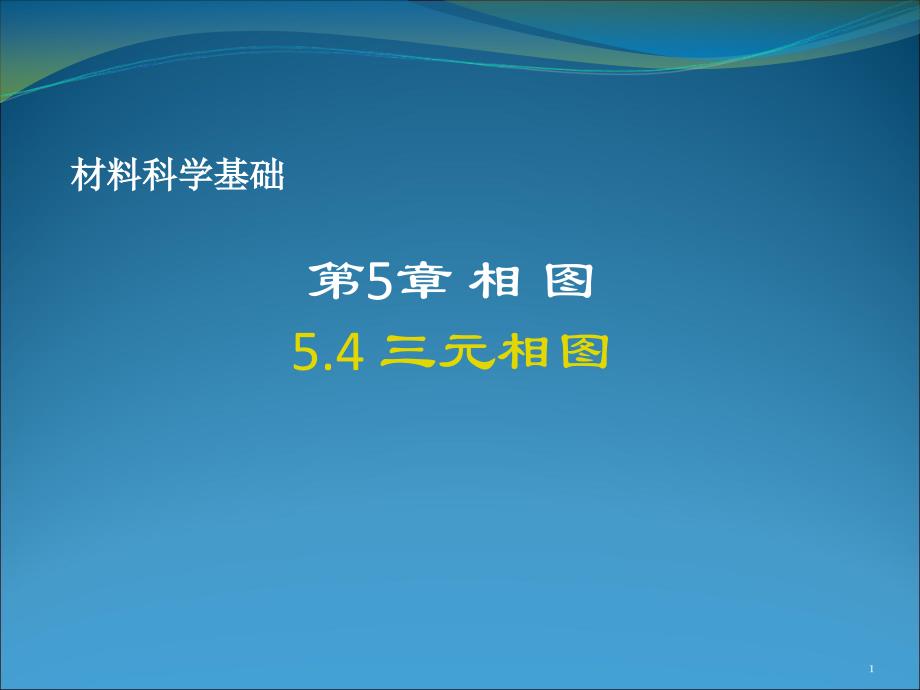 材料科学基础：三元相图_第1页